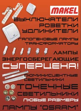 Большой ассортимент точечных светильников, люминесцентных светильников, энергосберегающих ламп, галогеновых ламп.