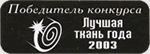 ИВАНТЕКС- победитель конкурса "Лучшая ткань года"