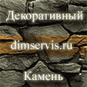 Декоративный отделочный камень