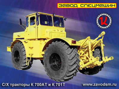 трактор К-700