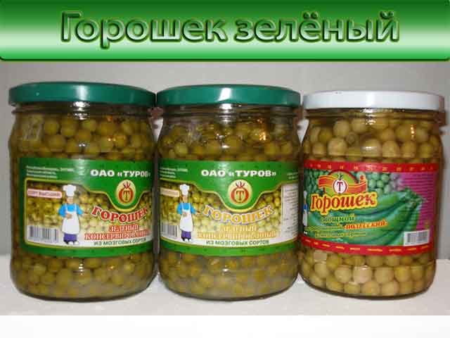 Горошек зелёный консервированный