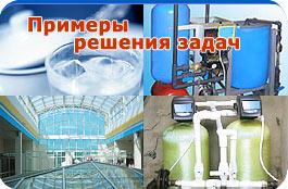 Промышленное оборудование для очистки воды