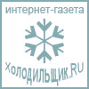 Холодильщик.RU- газета для ваc