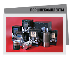 поршнекомплекты