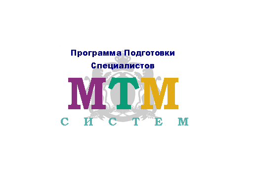 Программа подготовки специалистов "Маркетинговые  Технологии Менеджмента"