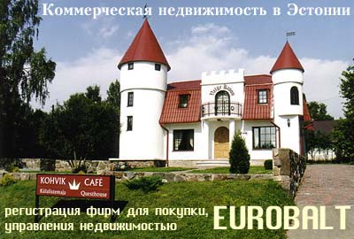 Коммерческая недвижимость в Эстонии
