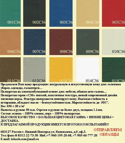 Полиуретан на хлопчатобумажной основе для:мебели, обивки авто салона...