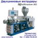 Экcтрудер TwinPower