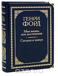 Моя жизнь, мои достижения. Сегодня и завтра (подарочное издание)