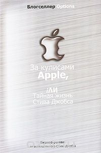 За кулисами Apple, iли Тайная жизнь Стива Джобса