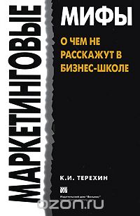 Маркетинговые мифы. О чем не расскажут в бизнес-школе