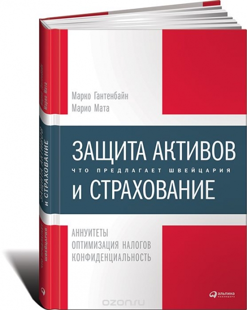 Защита активов и страхование. Что предлагает Швейцария