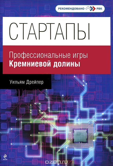 Стартапы. Профессиональные игры Кремниевой долины