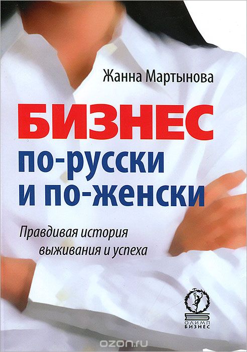 Бизнес по-русски и по-женски. Правдивая история выживания и успеха