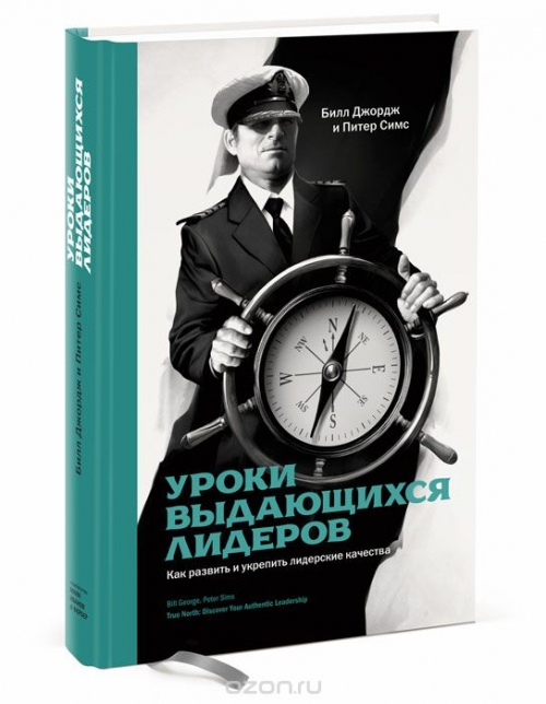 Уроки выдающихся лидеров. Как развить и укрепить лидерские качества