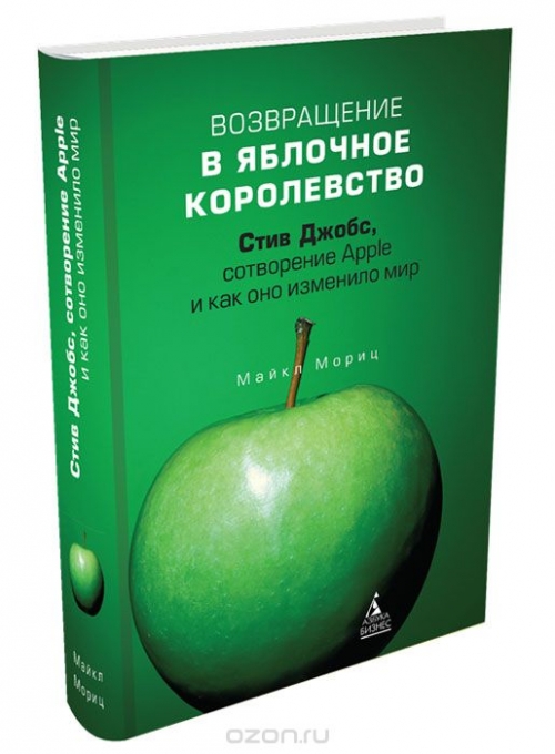 Возвращение в Яблочное королевство. Стив Джобс, сотворение Apple и как оно изменило мир