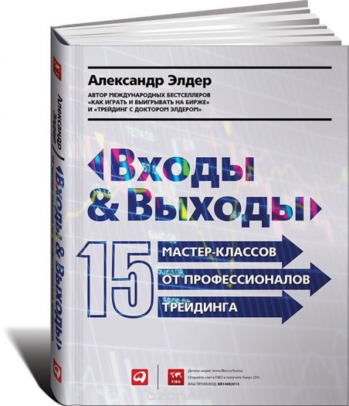 Входы и выходы. 15 мастер-классов от профессионалов трейдинга