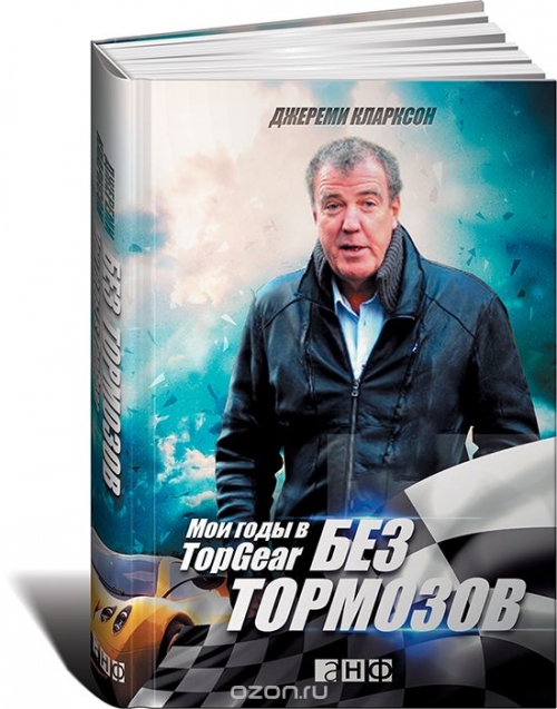 Без тормозов. Мои годы в Top Gear