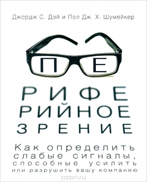 Периферийное зрение. Как определить слабые сигналы, способные усилить или разрушить вашу компанию