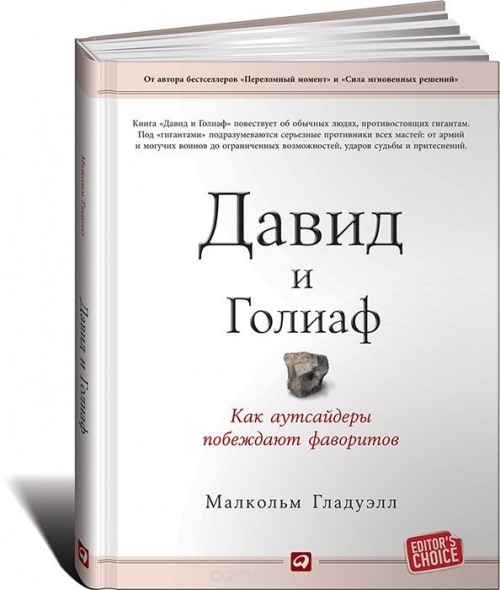 Давид и Голиаф. Как аутсайдеры побеждают фаворитов