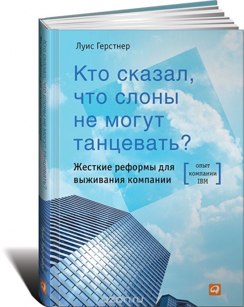 Кто сказал, что слоны не могут танцевать? Жёсткие реформы для выживания компании