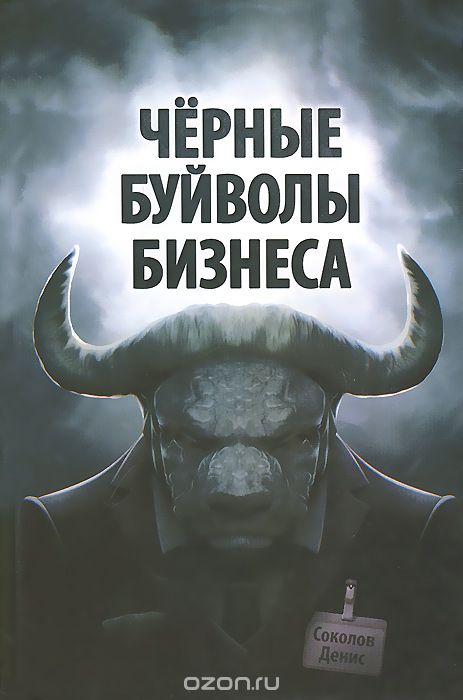 Чёрные буйволы бизнеса. Как на самом деле зарабатывают западные корпорации?