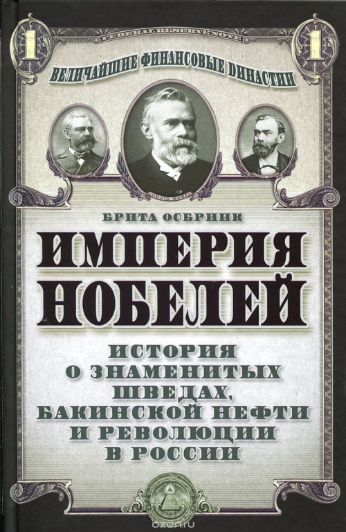 Империя Нобелей. История о знаменитых шведах, бакинской нефти и революции в России