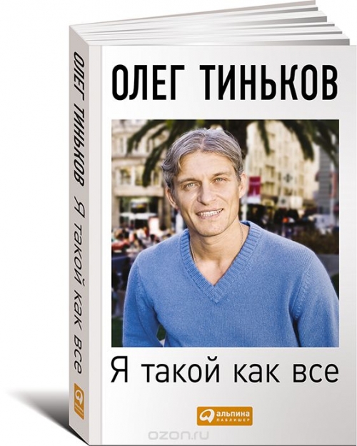 Я такой как все