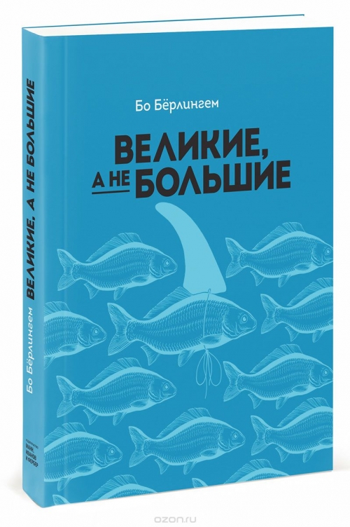 Великие, а не большие