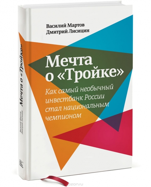 Мечта о «Тройке». Как самый необыкновенный инвестбанк России стал национальным чемпионом