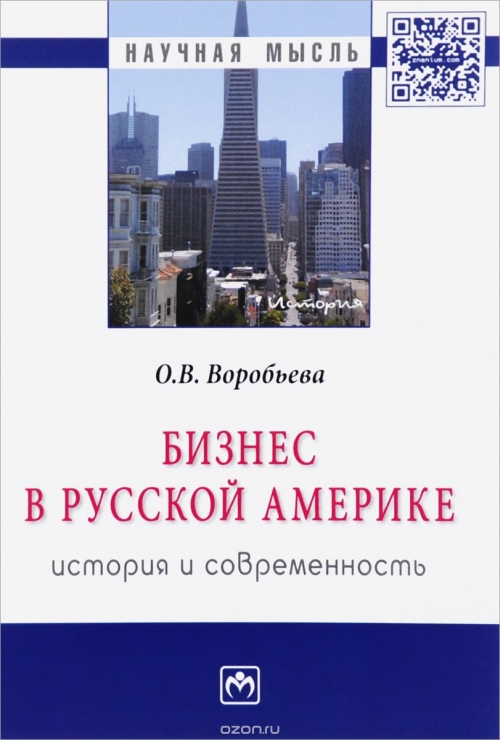 Бизнес в Русской Америке. История и современность