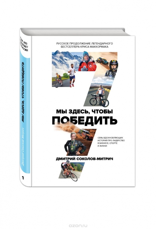 Мы здесь, чтобы победить. 7 вдохновляющих историй про лидерство в бизнесе, спорте и жизни