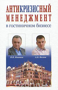 Антикризисный менеджмент в гостиничном бизнесе