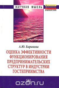 Оценка эффективности функционирования предпринимательских структур в индустрии гостеприимства