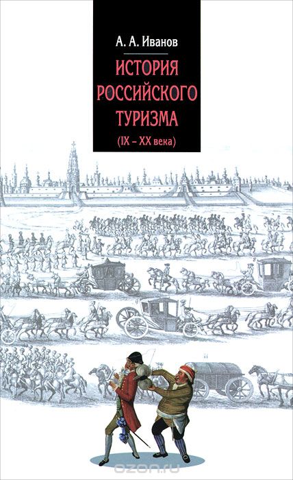 История российского туризма (IX-XX века)