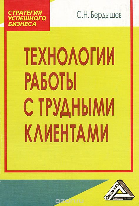 Технологии работы с трудными клиентами