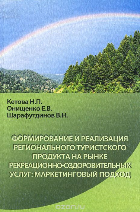 Формирование и реализация регионального туристского продукта на рынке рекреационно-оздоровительных услуг. Маркетинговый подход
