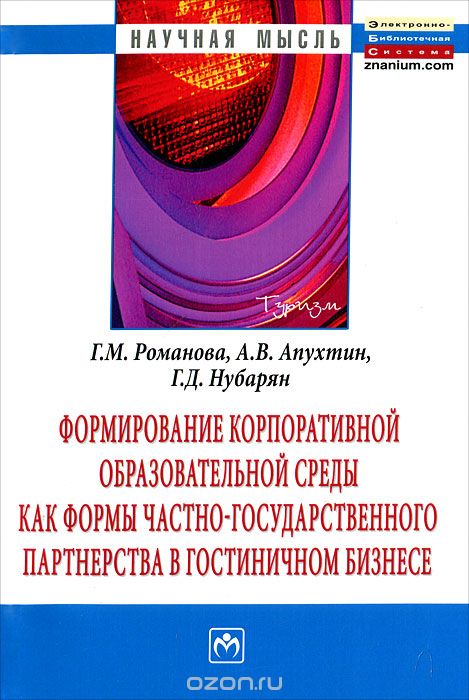 Формирование корпоративной образовательной среды как формы частно-государственного партнёрства в гостиничном бизнесе