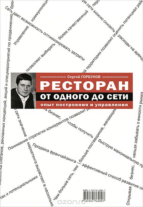 Ресторан. От одного до сети. Опыт построения и управления