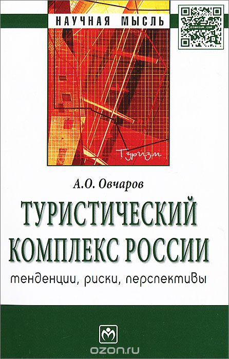 Туристический комплекс России. Тенденции, риски, перспективы