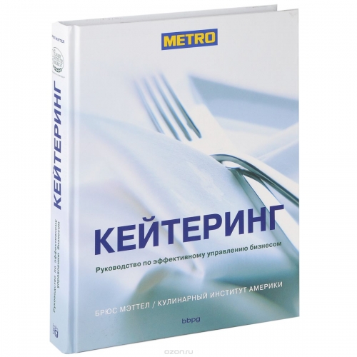 Кейтеринг. Руководство по эффективному управлению бизнесом. Кулинарный институт Америки