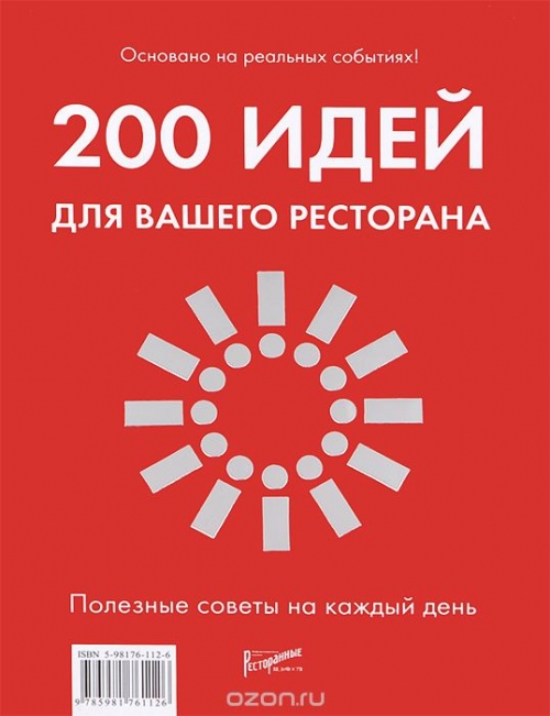 200 идей для вашего ресторана. Полезные советы на каждый день