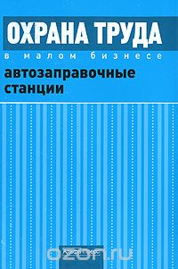 Охрана труда в малом бизнесе. Автозаправочные станции