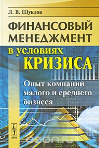 Финансовый менеджмент в условиях кризиса. Опыт компаний малого и среднего бизнеса