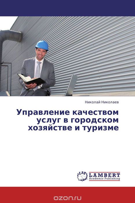 Управление качеством услуг в городском хозяйстве и туризме