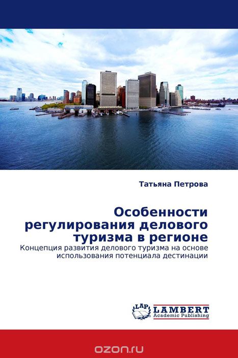 Особенности регулирования делового туризма в регионе