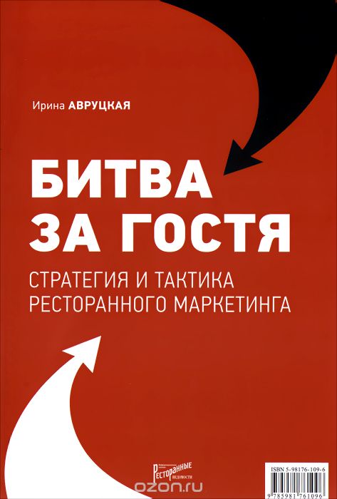 Битва за гостя. Стратегии и тактики ресторанного маркетинга