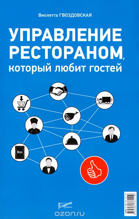 Управление рестораном, который любит своих гостей