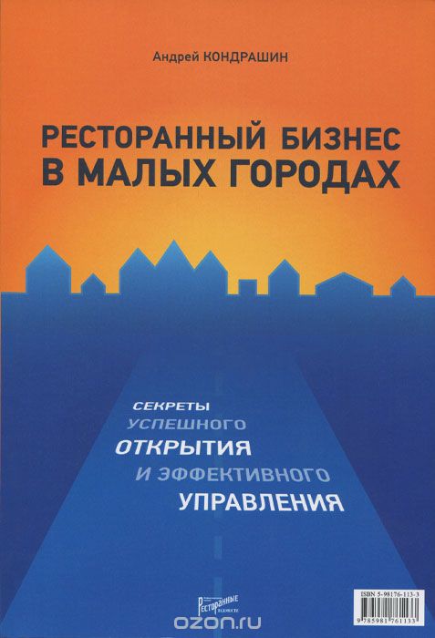 Ресторанный бизнес в малых городах. Секреты успешного открытия и эффективного управления