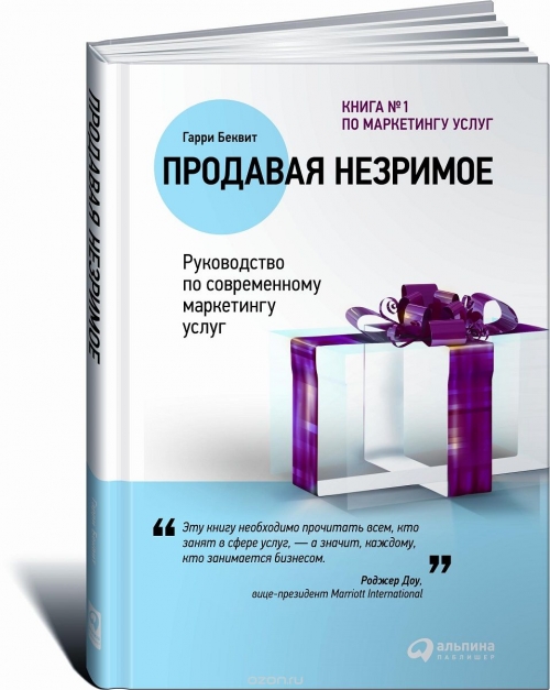 Продавая незримое. Руководство по современному маркетингу услуг